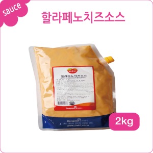 [CK마트/디핑소스]할라페노치즈소스(2kgX10ea) - 박스단위판매